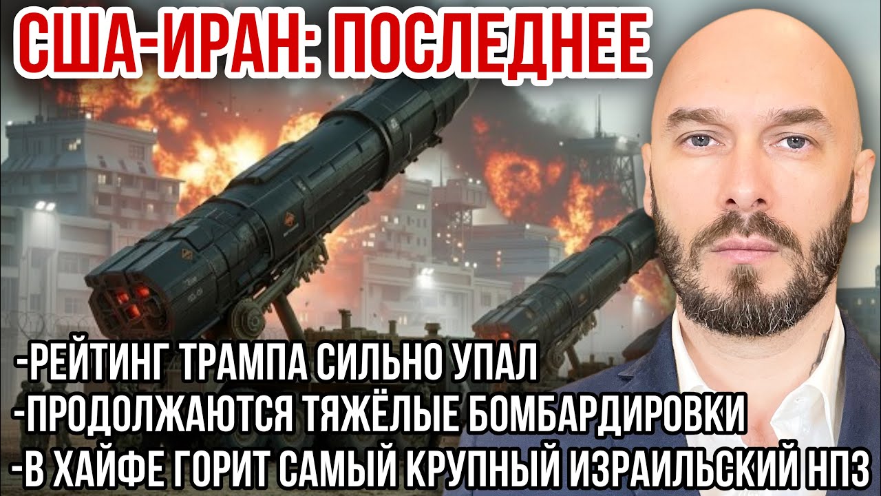 США-ИРАН: РЕЙТИНГ ТРАМПА УПАЛ. ТЯЖЁЛЫЕ БОМБАРДИРОВКИ. В ХАЙФЕ ГОРИТ САМЫЙ КРУПНЫЙ ИЗРАИЛЬСКИЙ НПЗ. 