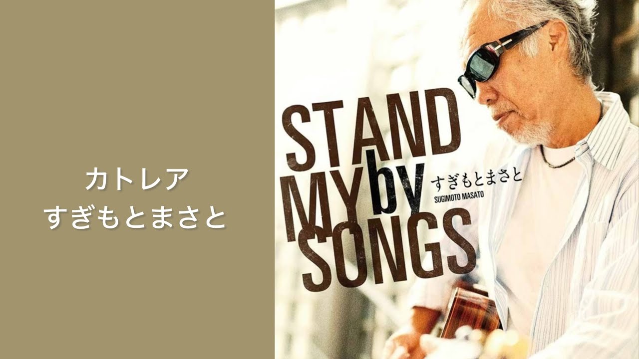 すぎもとまさと「カトレア」