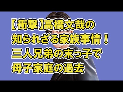 【衝撃】高橋文哉の知られざる家族事情!三人兄弟の末っ子で母子家庭の過去