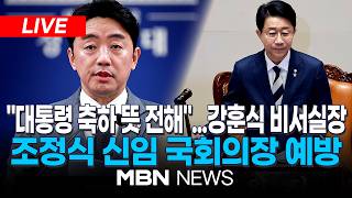 ????[LIVE] 청와대 강훈식 비서실장·홍익표 정무수석, 22대 신임 국회의장단 예방 | MBN NEWS