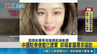24歲中國網紅首次出國遊泰失聯！疑搭順風車遭綁落入緬甸詐騙園區｜三立財經iNEWS