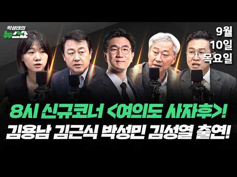 9/10(목) 용혜인 집중포화, 기본소득당 입장은?(오준호) / 김민석의 수첩·李 “내 임기, 헌법상 명확히 제한” (김용남 김근식 박성민 김성열)