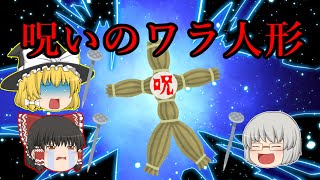 呪いのワラ人形　釘打ちゲーム　【ゆっくり茶番】