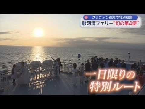 YouTube Video 駿河湾フェリーが夕焼けを楽しめる特別便を運航　９月に達成したクラウドファンディングの返礼品