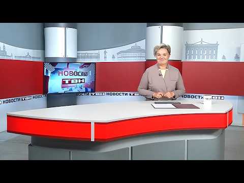 Новости ТВН от 31.08.26 (12+)