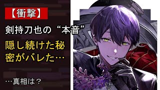 剣持刀也をめぐる噂…真相は？