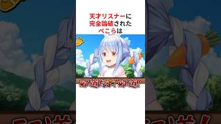 ㊗️50万回再生！！天才リスナーに完全論破される兎田ぺこら #shorts #ホロライブ切り抜き 【 #兎田ぺこら 】