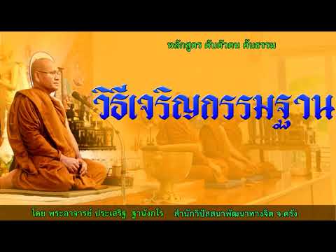 วิธีเจริญกรรมฐาน โดย พระอาจารย์ประเสริฐ ฐานังกโร158/62