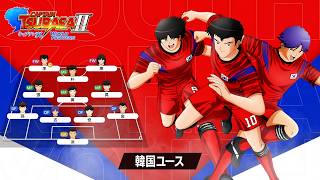 「キャプテン翼２ WORLD FIGHTERS」 - チーム紹介トレーラー：韓国ユース編