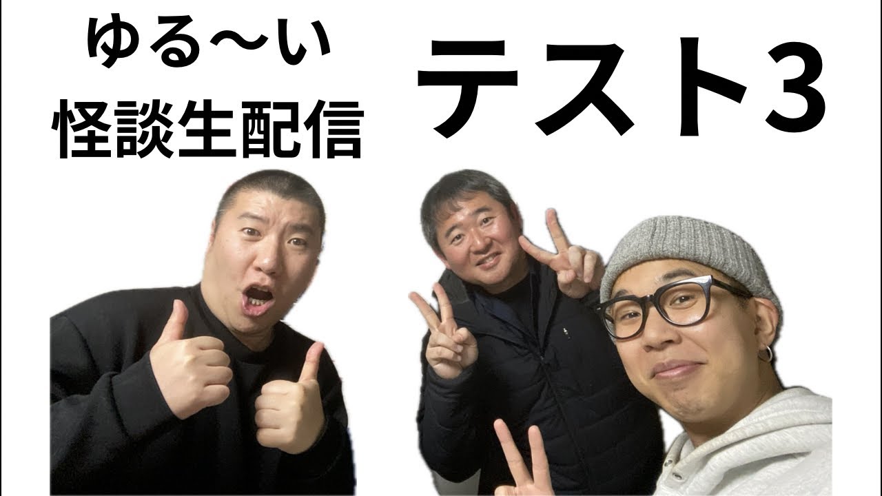 【怖い話】怪談生配信「テスト3」【幽限怪社ノリ】 #幽限怪社ノリ #河村ノリト