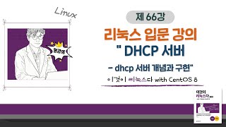 [2020 개정판] 이것이 리눅스다(CentOS 8)16장-01교시 DHCP 서버- dhcp 서버 개념과 구현