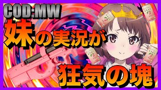 [COD:MW]妹に実況させたら情緒不安定ですごく狂気を感じたｗｗｗｗｗ