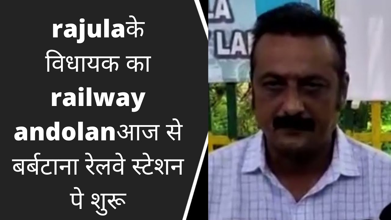 rajulaके विधायक का railway andolanआज से बर्बटाना रेलवे स्टेशन पे शुरू BRG NEWS