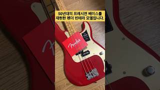 Video thumbnail for 베이스기타 언박싱 (Fender Vintera 50’s Precision Bass Dakota Red) #shorts #unboxing by 왈도의 베이스 Waldo’s Bass