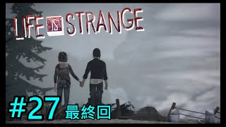 最後の選択『ライフイズストレンジ/Life is strange』#27 最終回