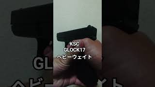 KSCガスブローバック GLOCK17ヘビーウェイト g17hw