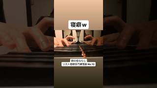 Download lagu 寝癖ピアノ　#リスト #超絶技巧練習曲 #liszt mp3