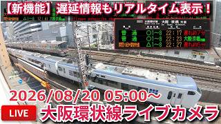 【LIVE】福島駅方面 大阪環状線・梅田貨物線ライブカメラ 2026/08/09 17:00～ Osaka, JAPAN | Train Camera