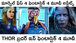 MCU Fantastic 4 movie casting news Explained In Telugu | Marvel Phase 4 Explained in Telugu