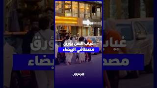 غياب النقل يؤرق مصطافي البيضاء thumbnail