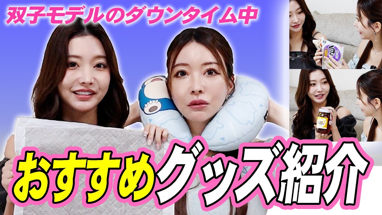 【ダウンタイム中も快適!】おすすめのグッズを紹介します!