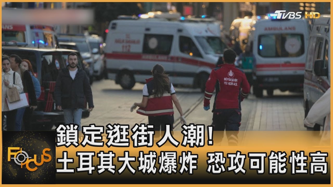 鎖定逛街人潮！土耳其大城爆炸　恐攻可能性高
