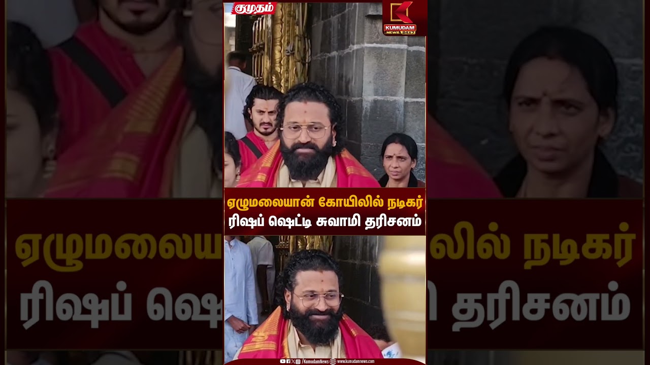 Rishab Shetty | ஏழுமலையான் கோயிலில் நடிகர் ரிஷப் ஷெட்டி சுவாமி தரிசனம் | Kumudam News