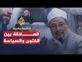 الفتوى والسياسة (2010)