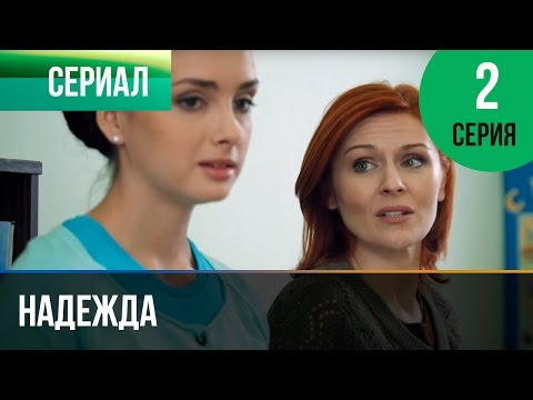 ▶️ Надежда 2 серия - Мелодрама | Фильмы и сериалы - Русские мелодрамы