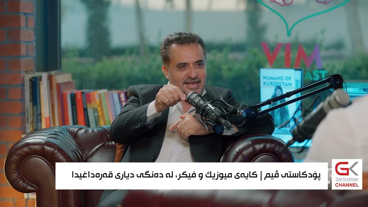 ڤیدیۆ | پۆدكاستی ڤیم...كایەی موزیك و فیكر، لە دەنگی دیاری قەرەداغیدا