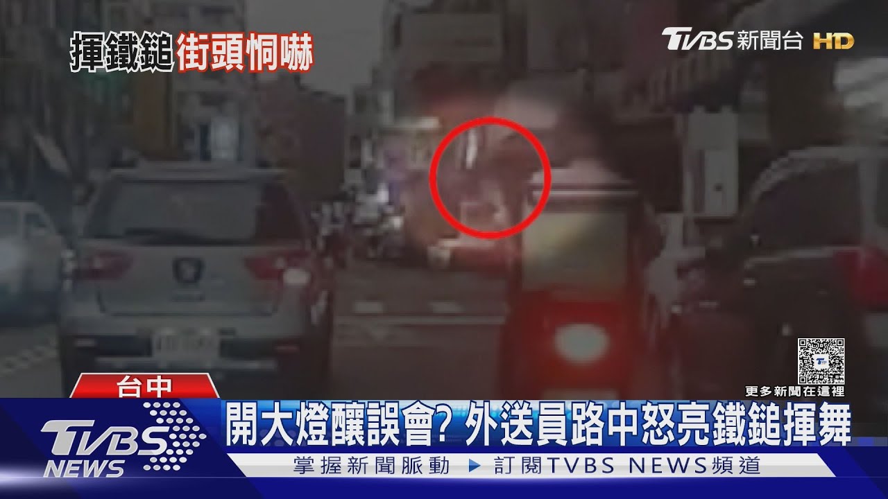 開大燈釀誤會?外送員路中怒亮鐵鎚揮舞
