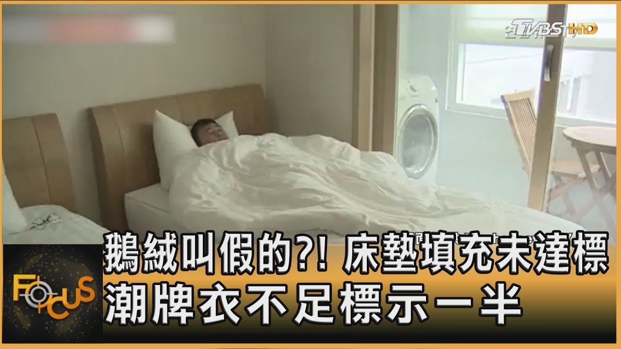 鵝絨叫假的?!韓床墊填充未達標 潮牌衣不足標示一半