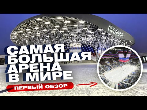 СКА АРЕНА - САМАЯ БОЛЬШАЯ АРЕНА в мире! | Сколько стоит?! | Первый обзор СКА Арены / Всё хОКкей