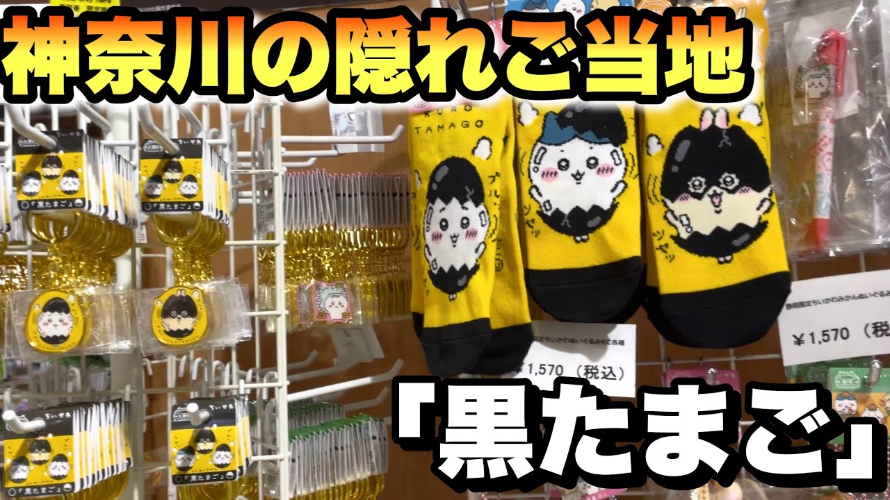 【ちいかわご当地グッズ発見！！】神奈川県箱根町の人気スポット「大涌谷」でご当地キーホルダー手に入れてきた日【ちいかわ】