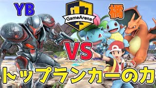 【スマブラSP】高ランカーの戦い！ダークサムス使いYB　VS　ポケトレ使い橘【ゲームアリーナ杯】第1弾YB討伐軍5月14日18時