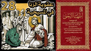 عقوبة الزنا في المسيحية | أسئلة إظهار الحق 28 image