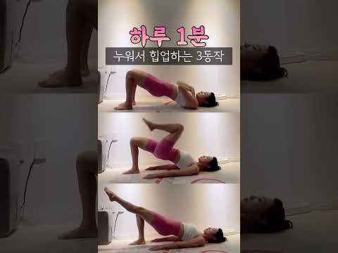 누워서 힙업 브릿지 3동작 20번씩 3세트 추천 #힙업운동 #틈새운동 #전신운동 #뱃살빼기 #sports