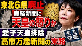高市早苗＆自民党万歳、愛子天皇排除！孤立した産経新聞の末路。京都大学教授・池亀彩。安冨歩東京大学名誉教授。一月万冊清水