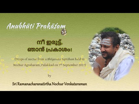 AP 57 |  നീ ഇരുട്ട്‌, ഞാൻ പ്രകാശം! | Sri Nochur Swami | Anubhūti Prakāśam