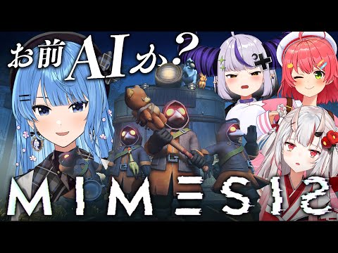 【MIMESIS】目の前のおまえは人間か？AIか？【ホロライブ / 星街すいせい】