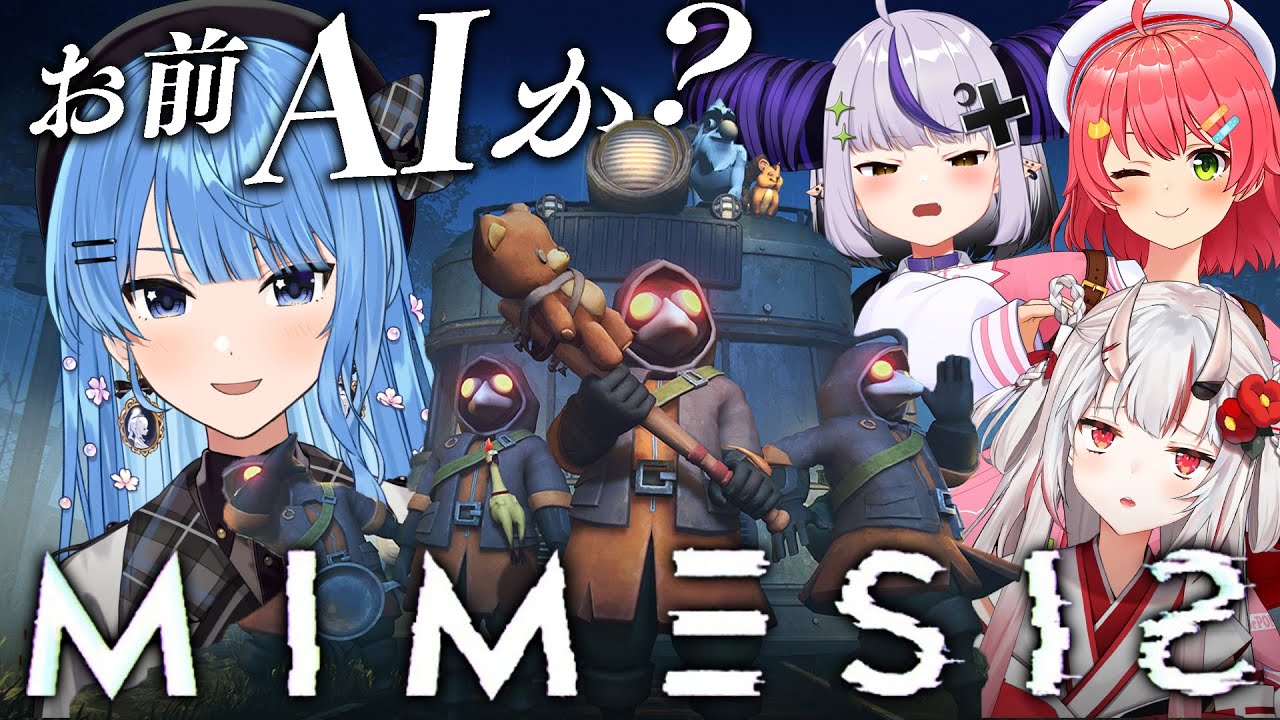 【MIMESIS】目の前のおまえは人間か?AIか?【ホロライブ / 星街すいせい】
