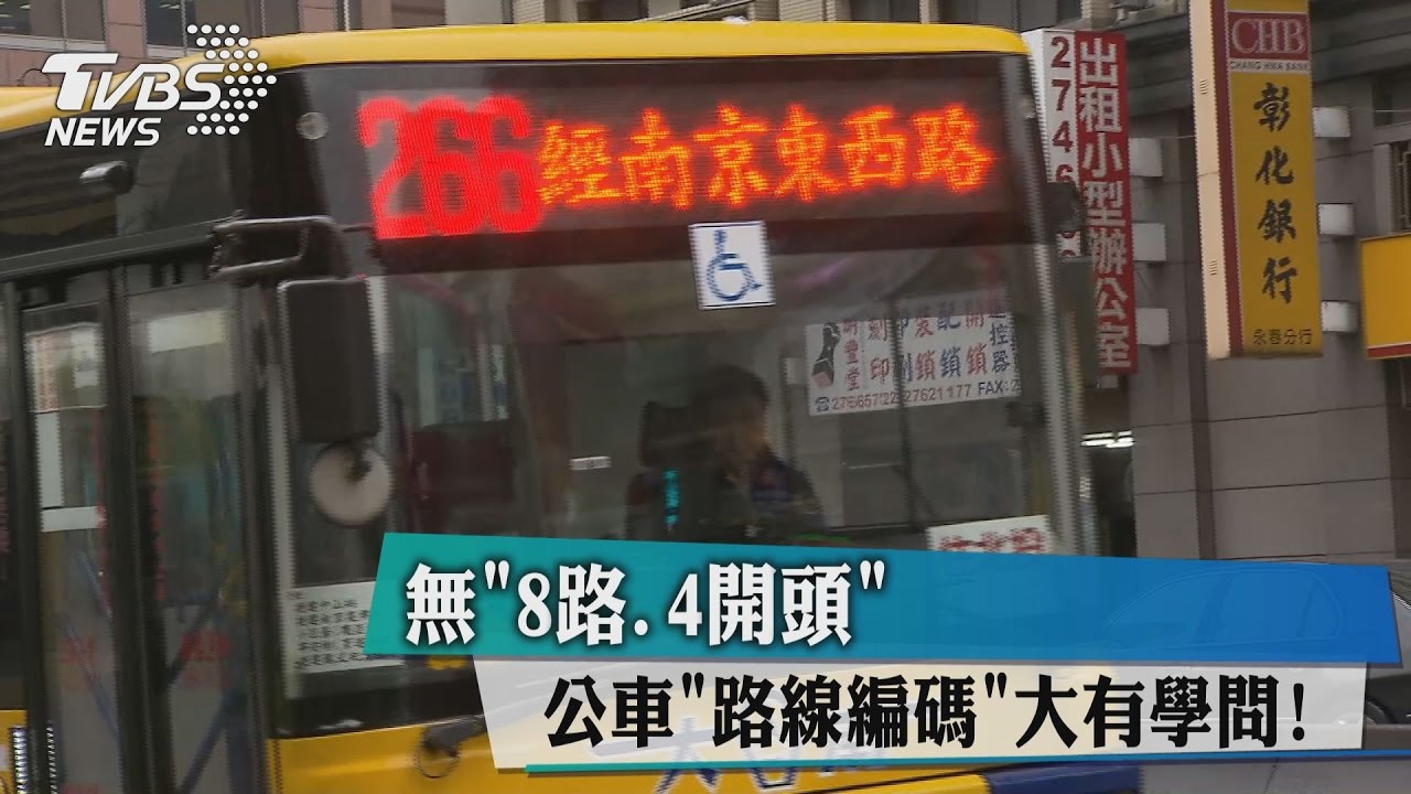 公車路線編碼大有學問!無「8路、4開頭」