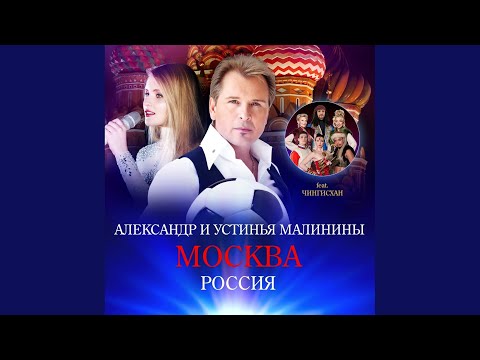 Москва (Russian Version)