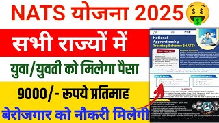 सभी बेरोजगार युवा को ₹9000 प्रतिमाह | ऐसे apply कीजिए | NATS Registration Online