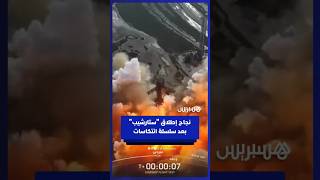 بعد سلسلة انتكاسات.. صاروخ "ستارشيب" يهبط بنجاح في المحيط الهندي في رحلة تجريبية جديدة thumbnail