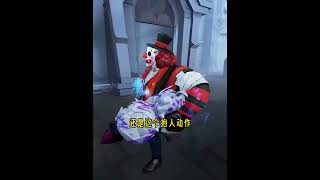 第五人格：这特殊抱人动作也太逗了！小丑电竞金挂堪称虚妄品质！【小砸墨】Identity V