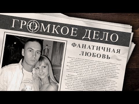 Громкое дело: Фанатичная любовь. Маргарита Гилёва и Владимир Политов