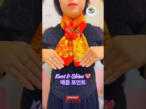 Simple Knot — Stunning Look ✨ | 심플 매듭, 멋진 스타일#ScarfKnot #ElegantTricks #FashionHack #스카프매듭 #패션꿀팁