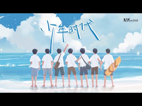时代少年团 - 少年时代