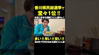 香川県民総選挙で堂々1位！！地元民が本当に好きな讃岐うどん屋No.1人気店！！！！！！　#讃岐うどん #shorts #香川 #グルメ #綿谷